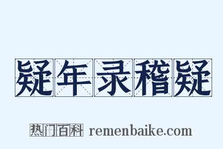 疑年录稽疑是什么意思的图片